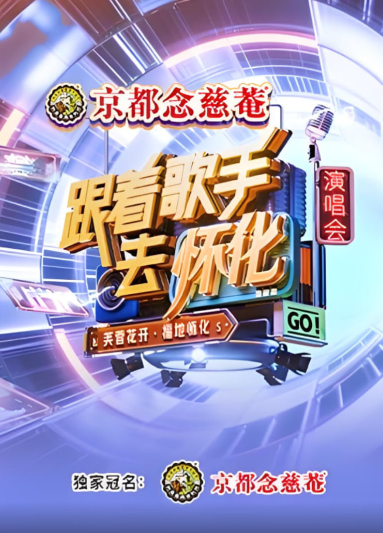 跟著歌手去懷化“芙蓉花開·福地懷化”演唱會