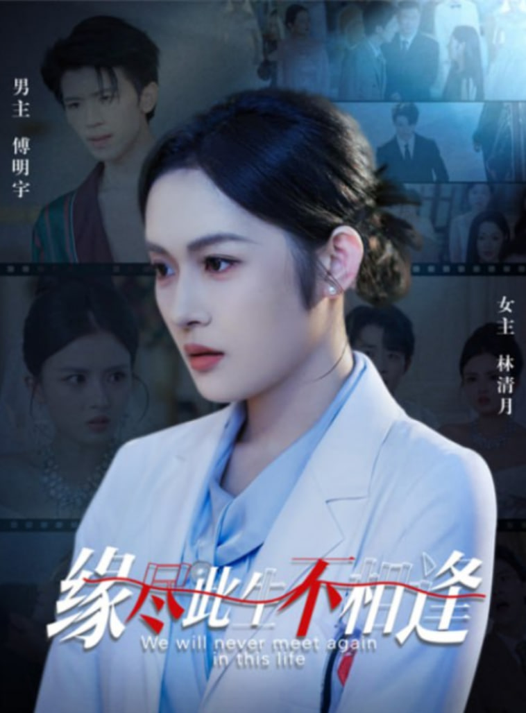 緣盡此生不相逢(全集)