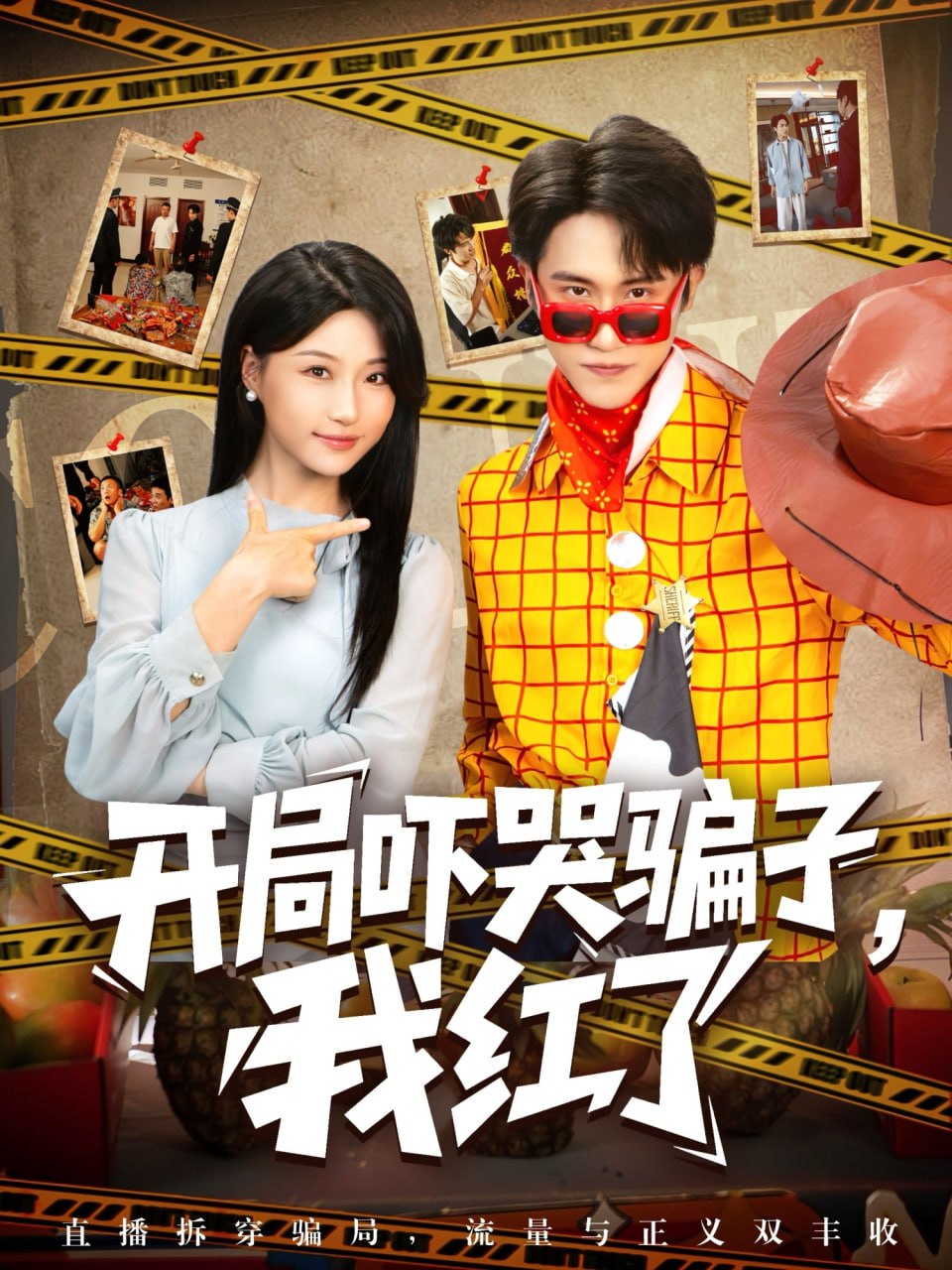 開局嚇哭騙子我紅了(全集)