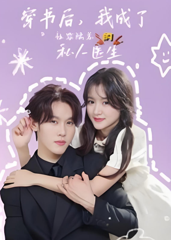 穿書后我成了社恐陸總的私人醫(yī)生(全集)