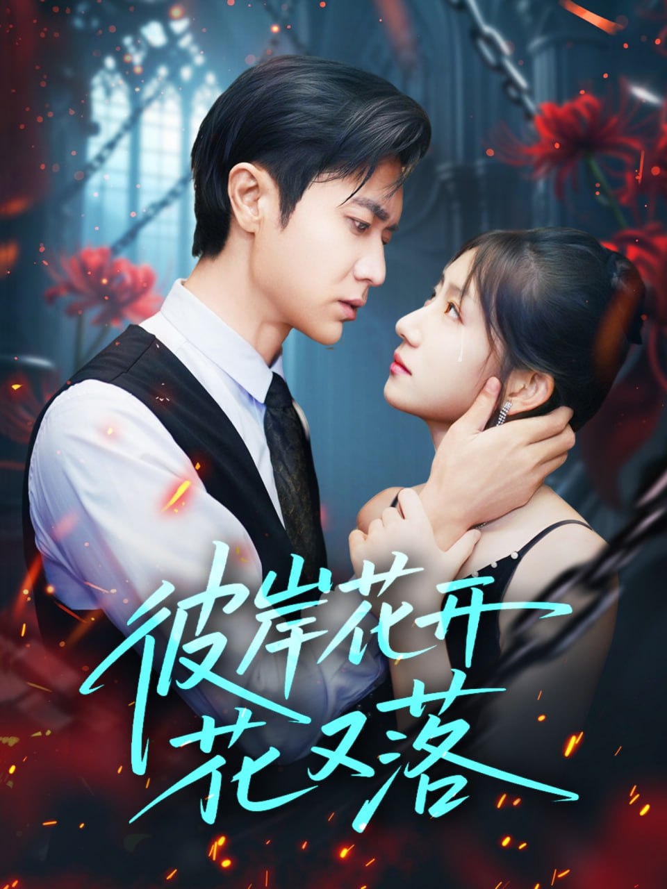 彼岸花開(kāi)花又落(全集)