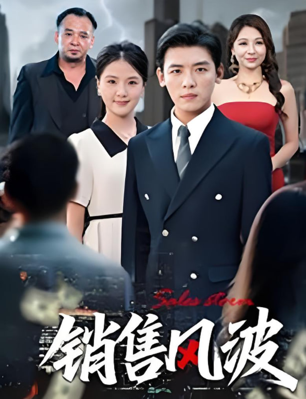 銷售風波(全集)
