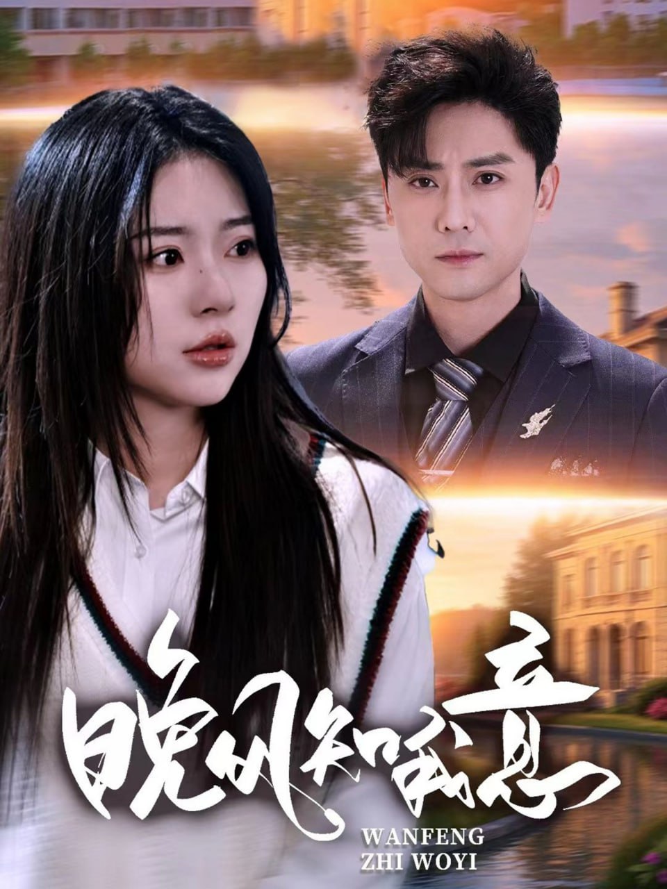 晚風(fēng)知我意 2025(全集)