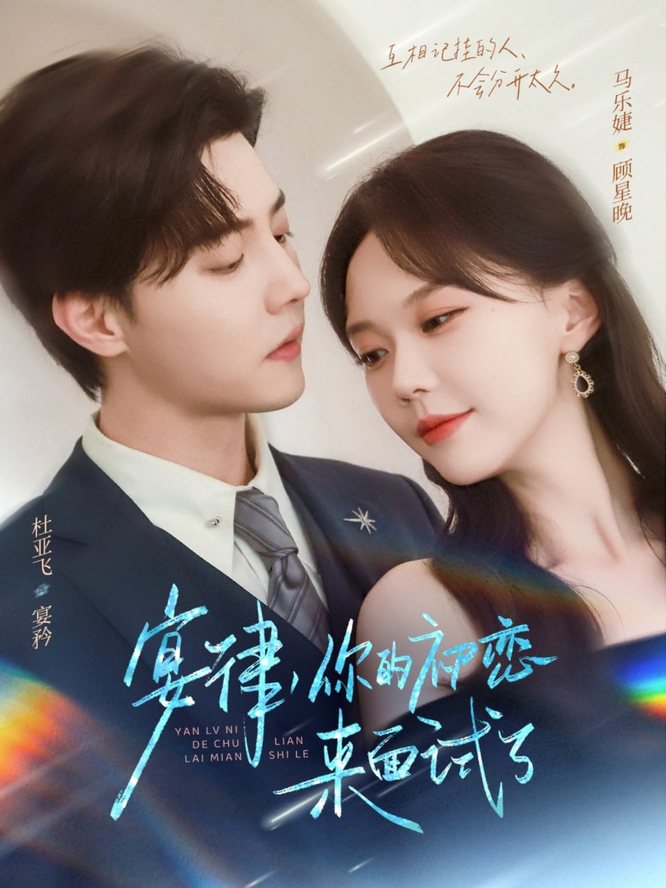 宴律你的初戀來面試了(全集)