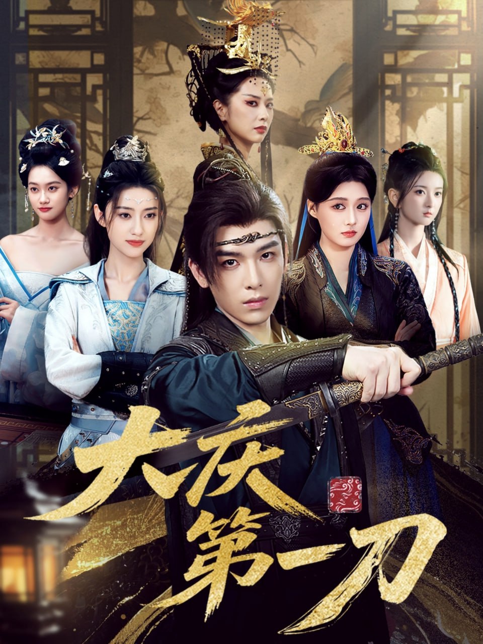 大慶第一刀(全集)