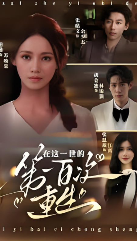 在這一世的第一百次重生(全集)