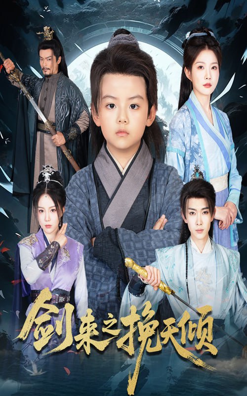 劍來(lái)之挽天傾(全集)