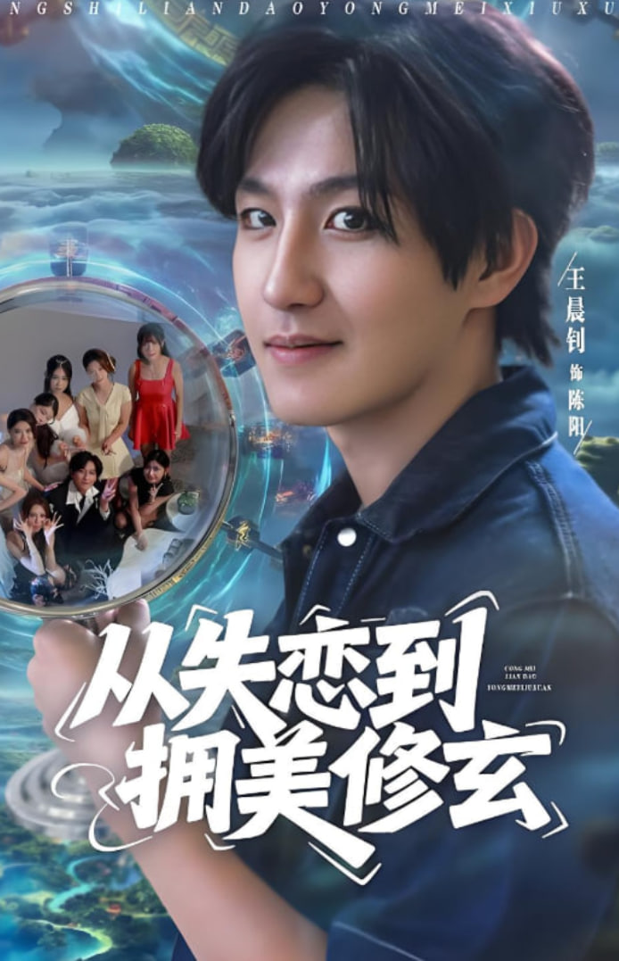 從失戀到擁美修玄（醉酒后誤入前女友媽房，我無敵了）(全集)