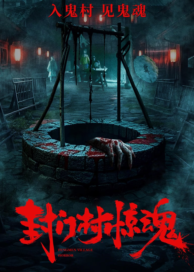 封門村驚魂(全集)