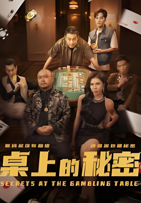 桌上的秘密（千叔出獄）(全集)