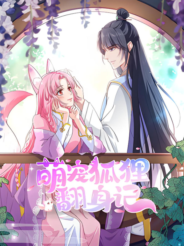 萌寵狐貍翻身記 第二季(全集)