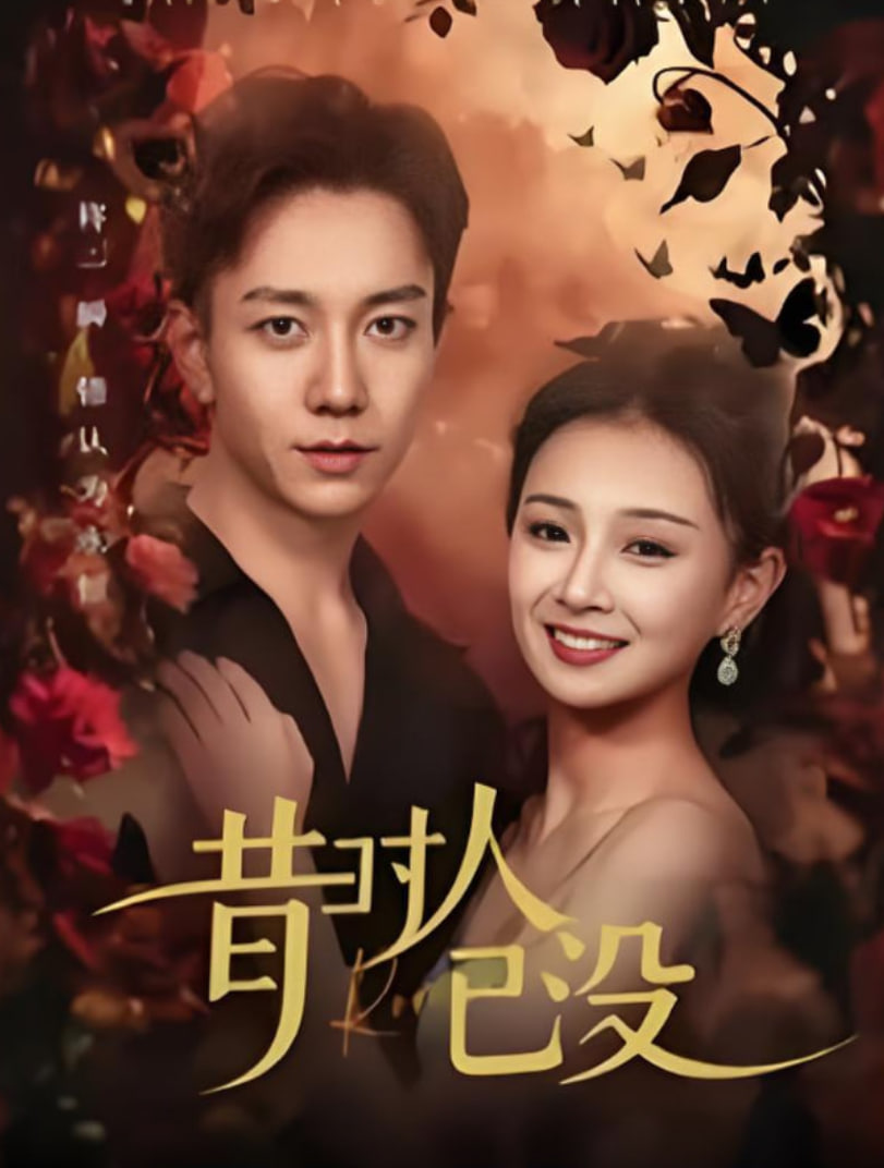 昔時人已沒(全集)