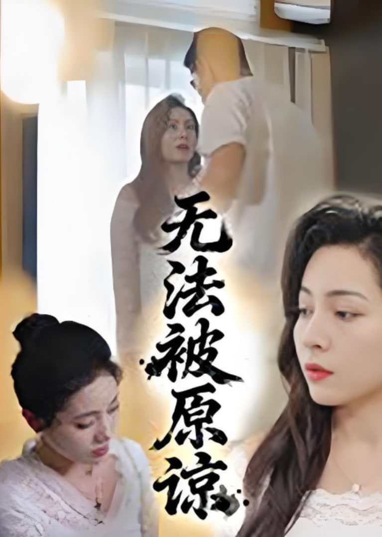 無法被原諒(全集)