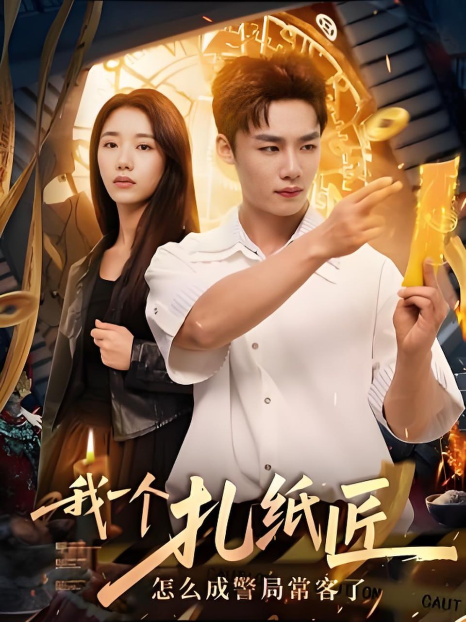 我一個扎紙匠怎么成警局?？土?全集)