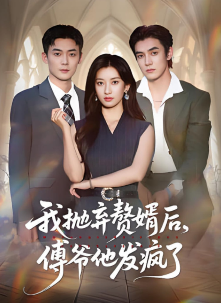 我拋棄贅婿后傅爺他發(fā)瘋了(全集)