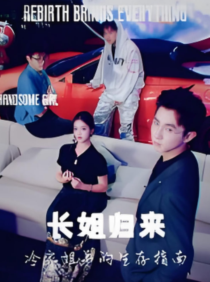 長姐歸來冷家姐弟的生存指南(全集)