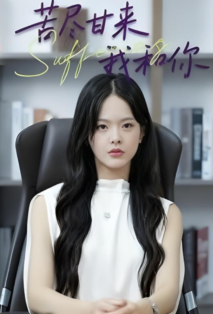 苦盡甘來(lái)我和你(全集)