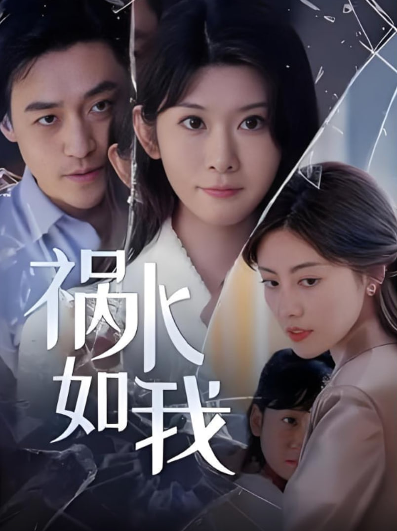 禍水如我(全集)