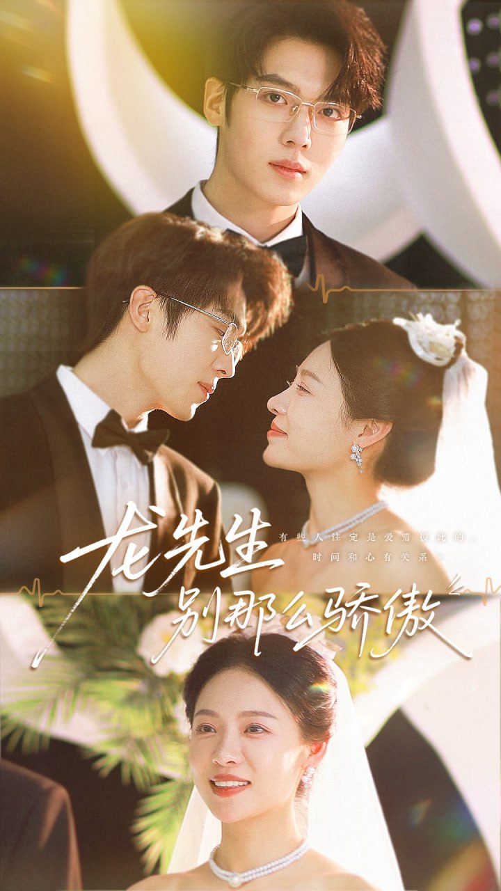 龍先生別那么驕傲(全集)