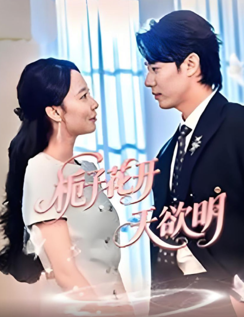 梔子花開(kāi)天欲明(全集)