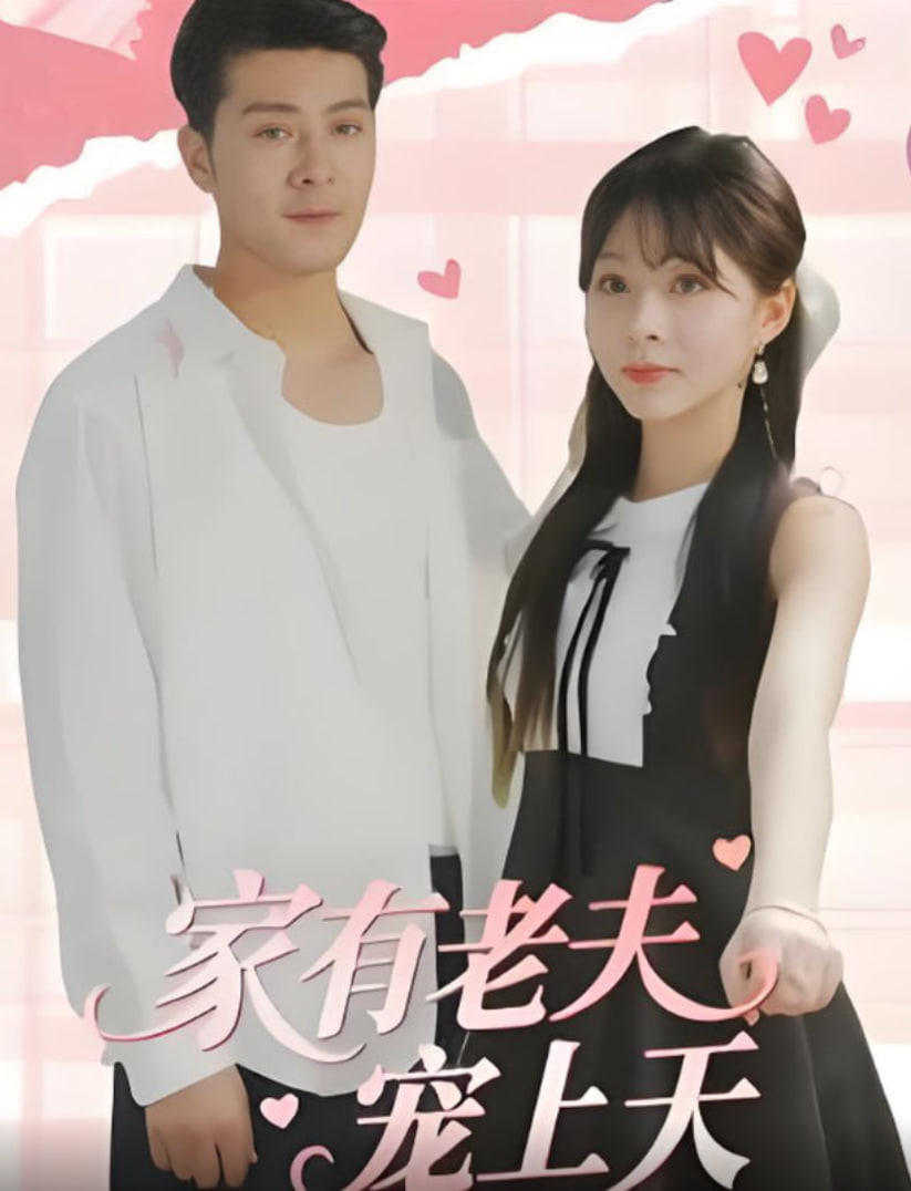 家有老夫?qū)櫳咸?全集)