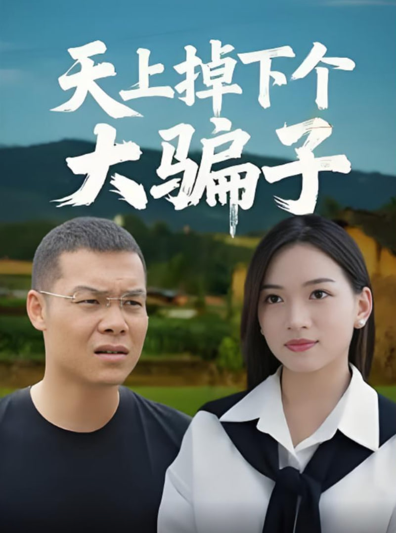 天上掉下個(gè)大騙子(全集)