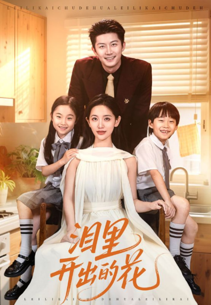 淚里開出的花(全集)