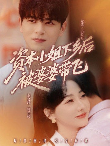 資本小姐下鄉(xiāng)后被婆婆帶飛(全集)