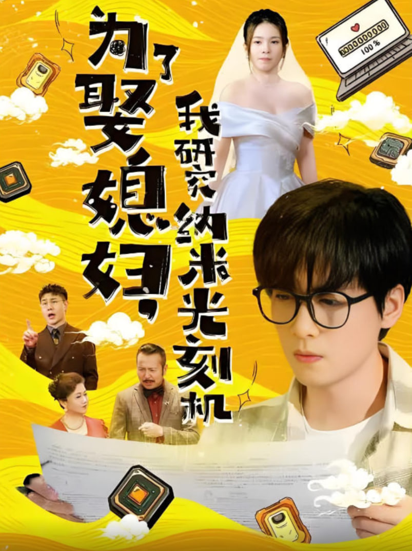 為了娶媳婦我研究納米光刻機(jī)(全集)