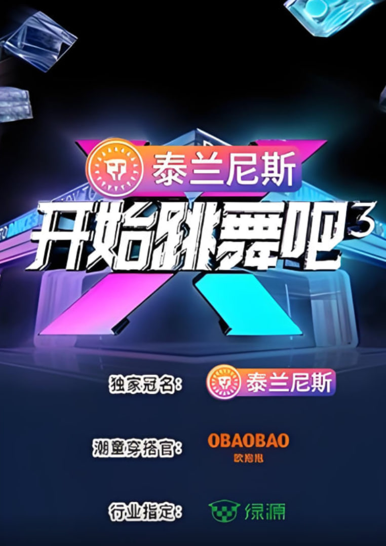 開始跳舞吧 第三季