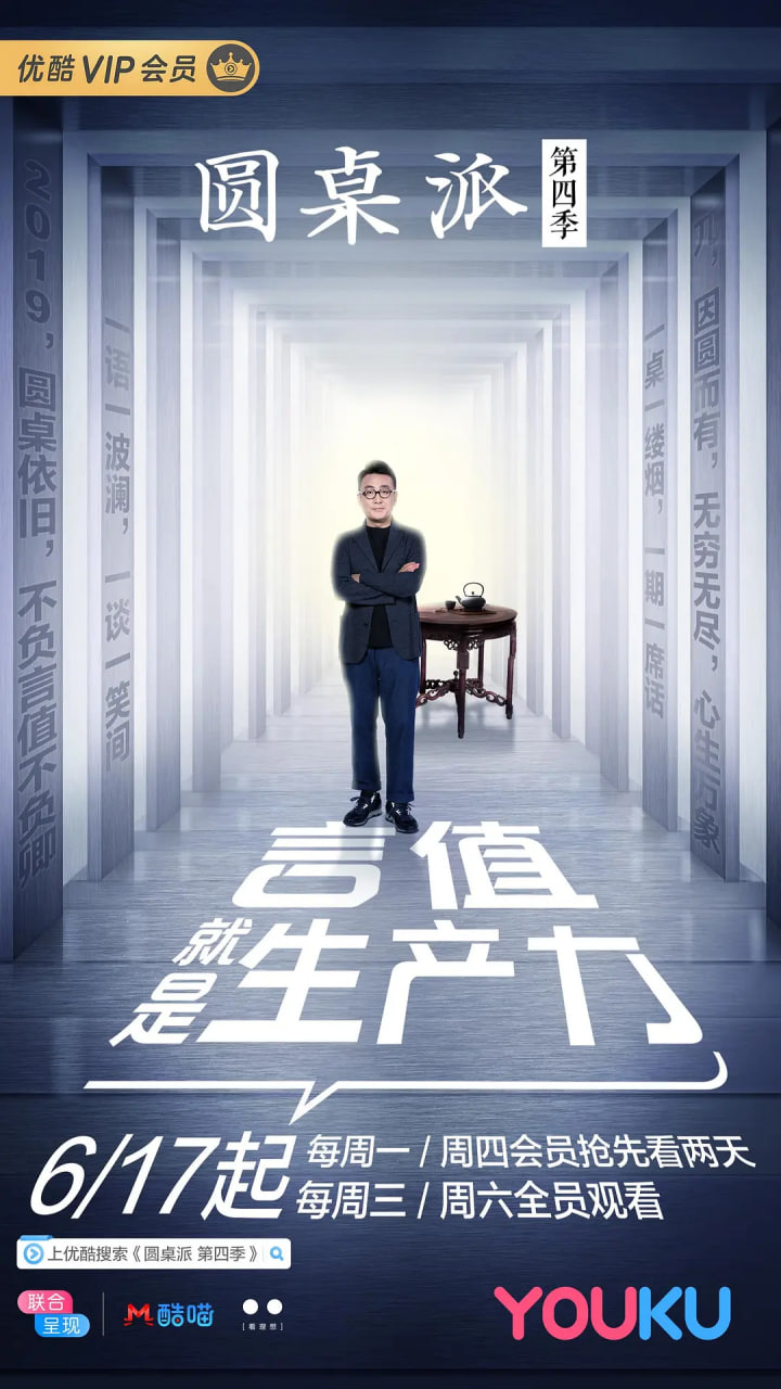 圓桌派 第四季(全集)