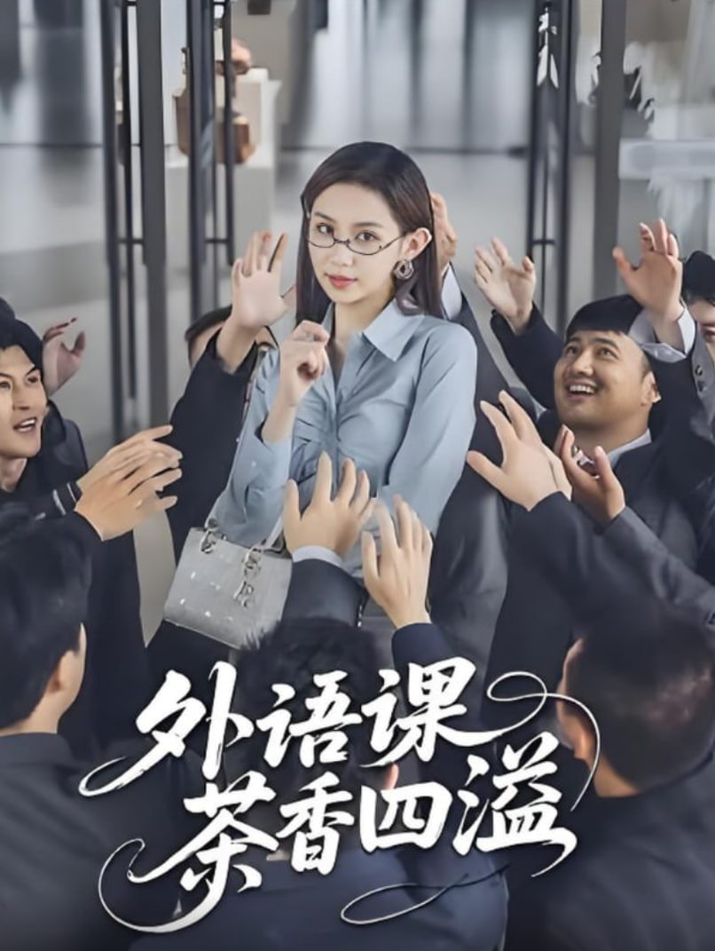 外語課茶香四溢(全集)