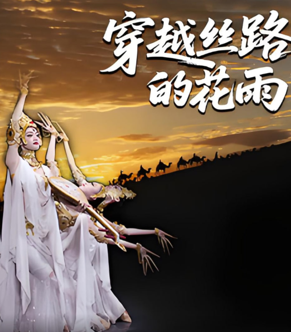 穿越絲路的花雨(全集)