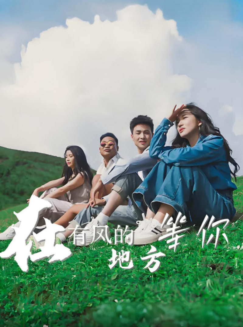 在有風(fēng)的地方等你(全集)