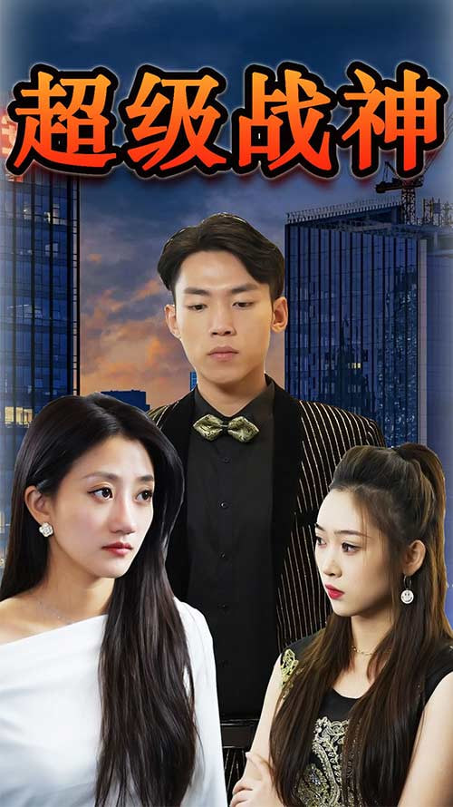 超級戰(zhàn)神(全集)