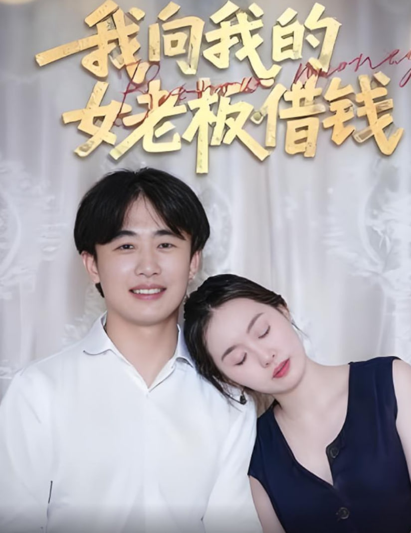 我向我的女老板借錢(全集)