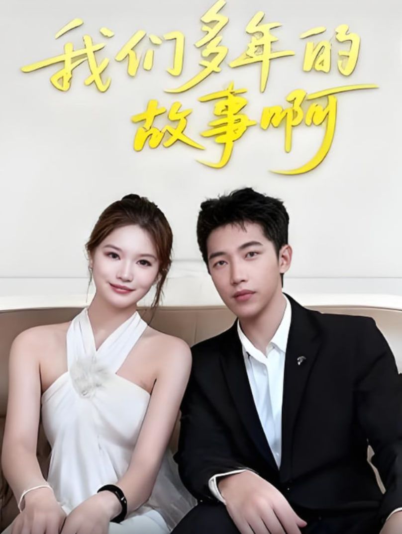 我們多年的故事啊(全集)