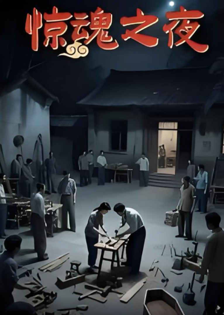 驚魂之夜(全集)