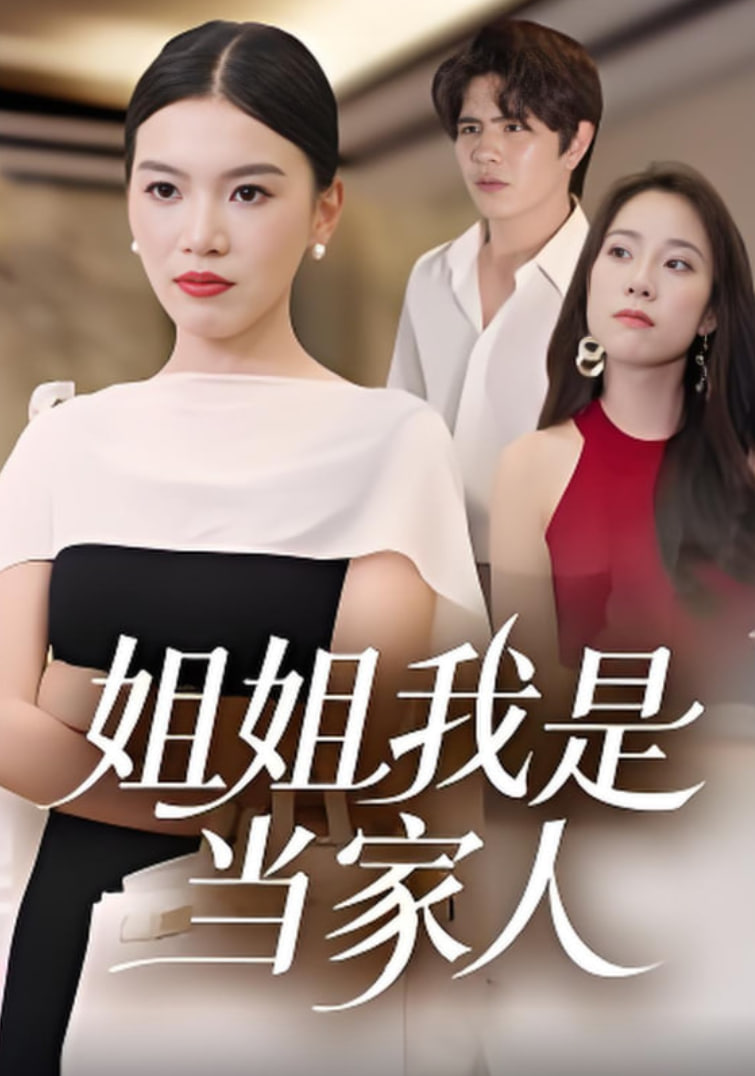 姐姐我是當家人(全集)