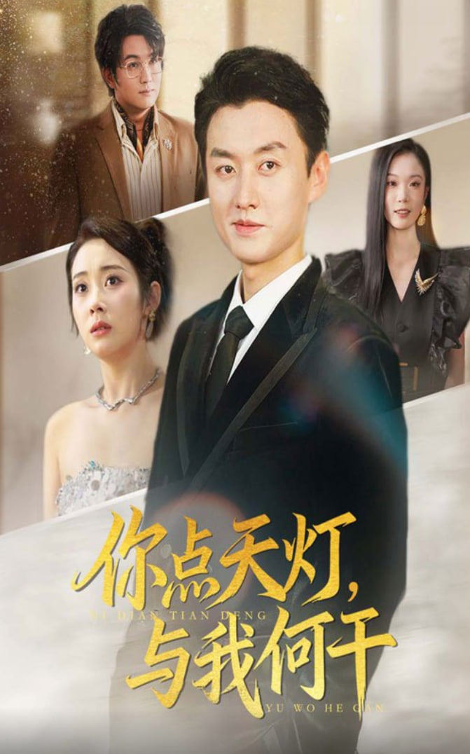 你點天燈與我何干(全集)