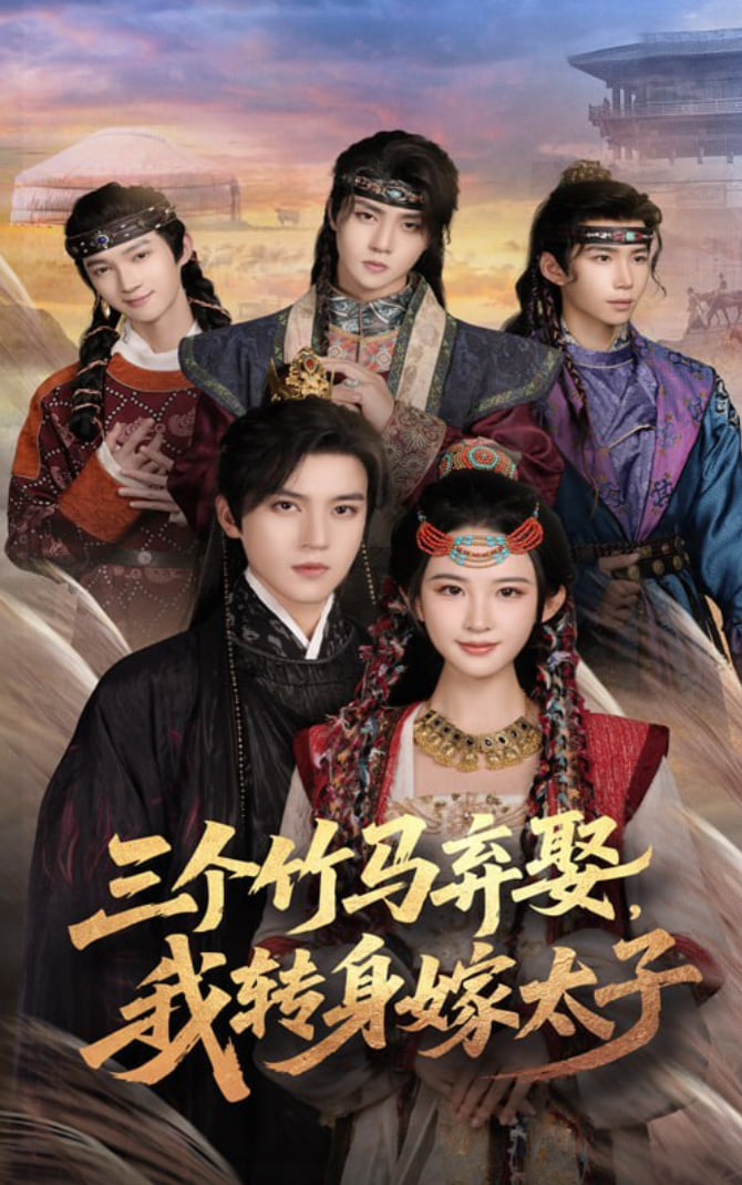 三個竹馬棄娶我轉(zhuǎn)身嫁太子(全集)