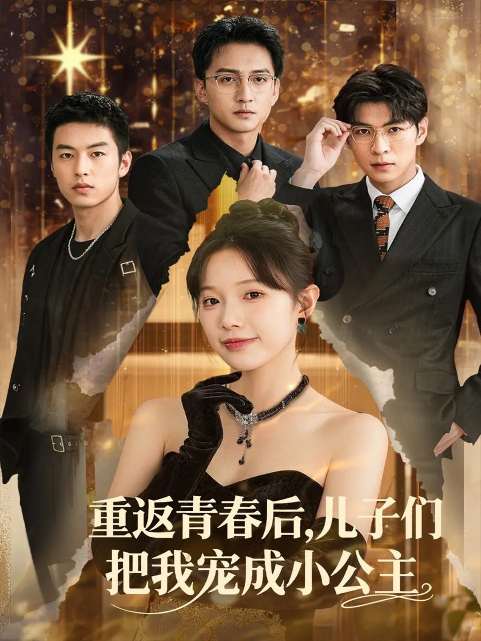 重返青春后兒子們把我寵成小公主(全集)