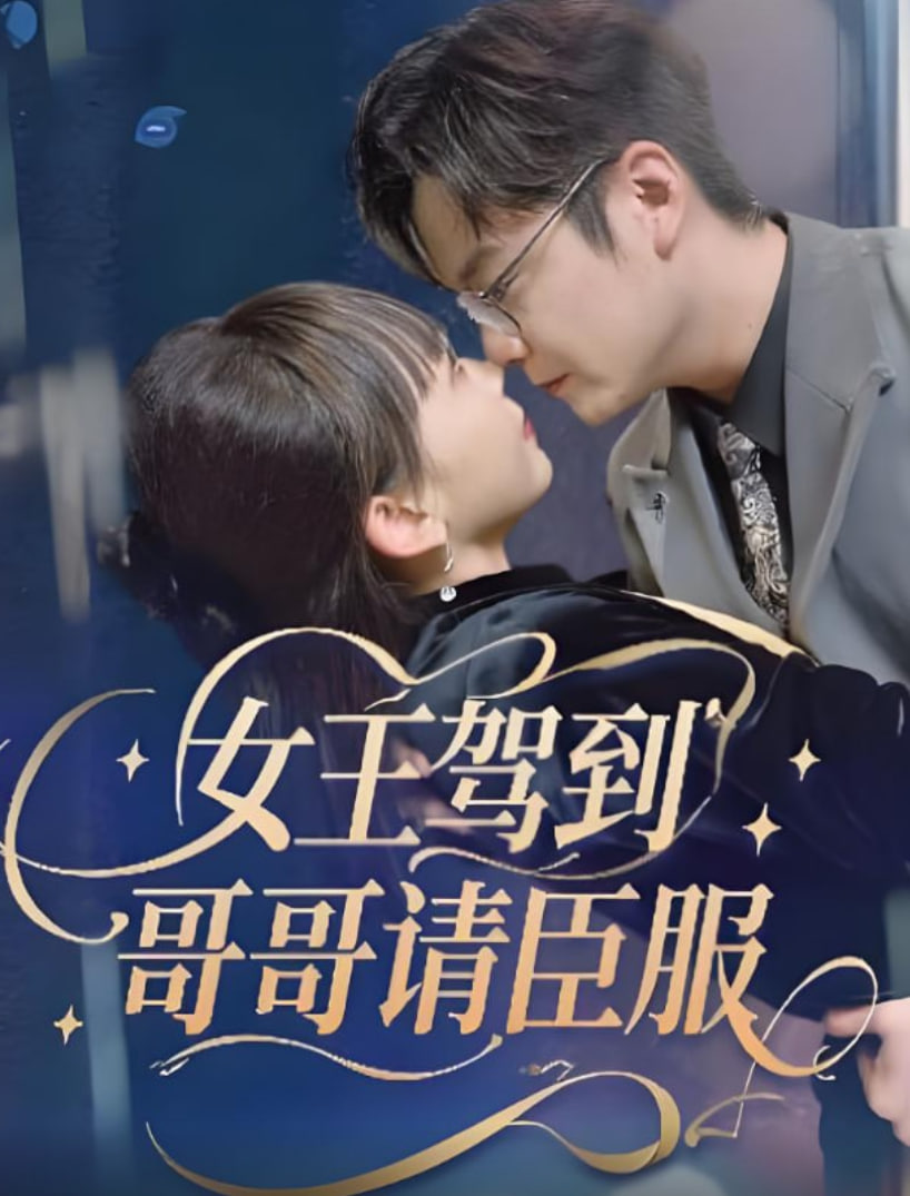 女王駕到哥哥請(qǐng)臣服(全集)