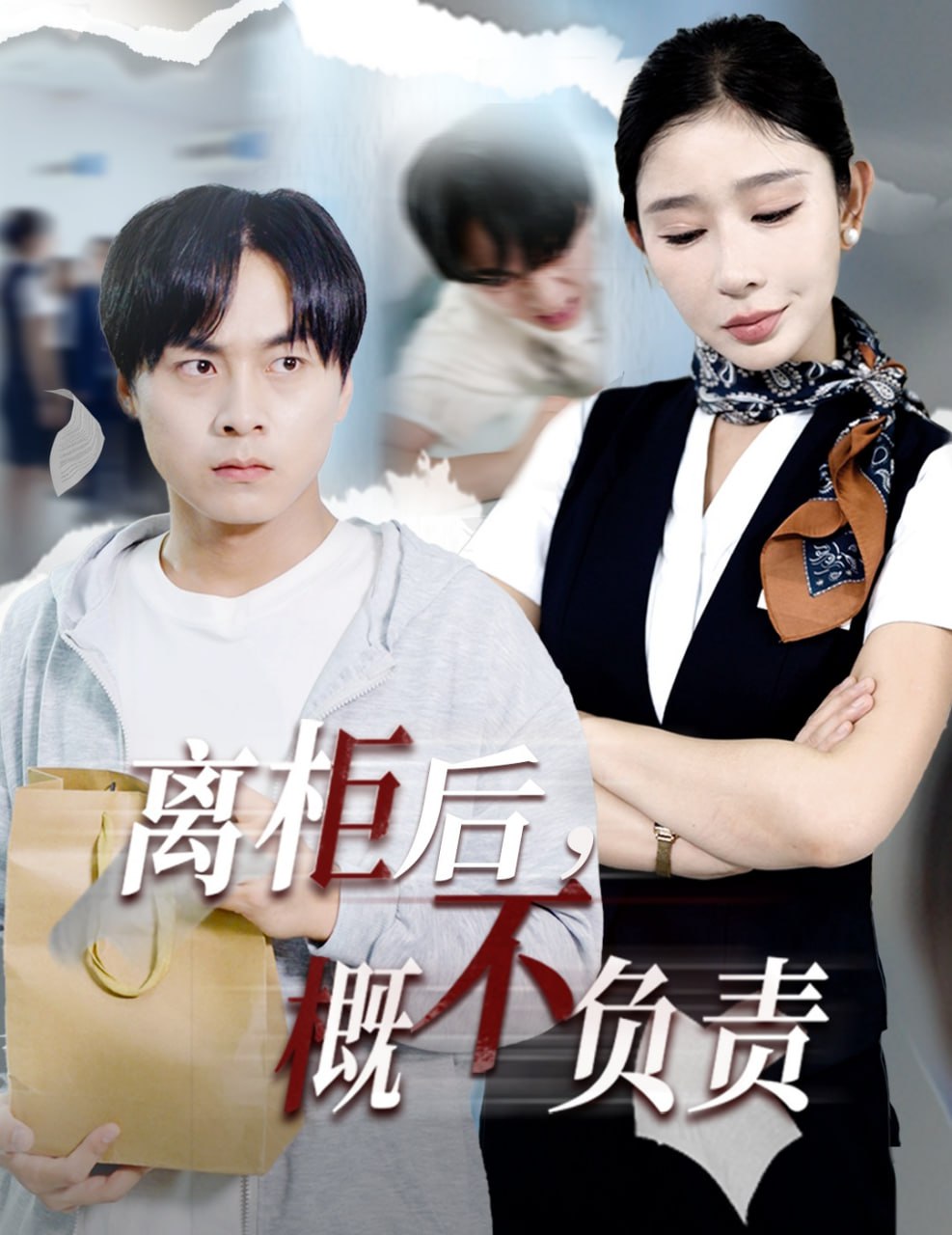 離柜后概不負(fù)責(zé)(全集)