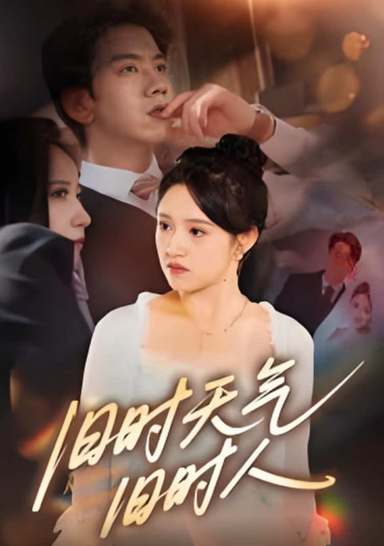 舊時(shí)天氣舊時(shí)人(全集)