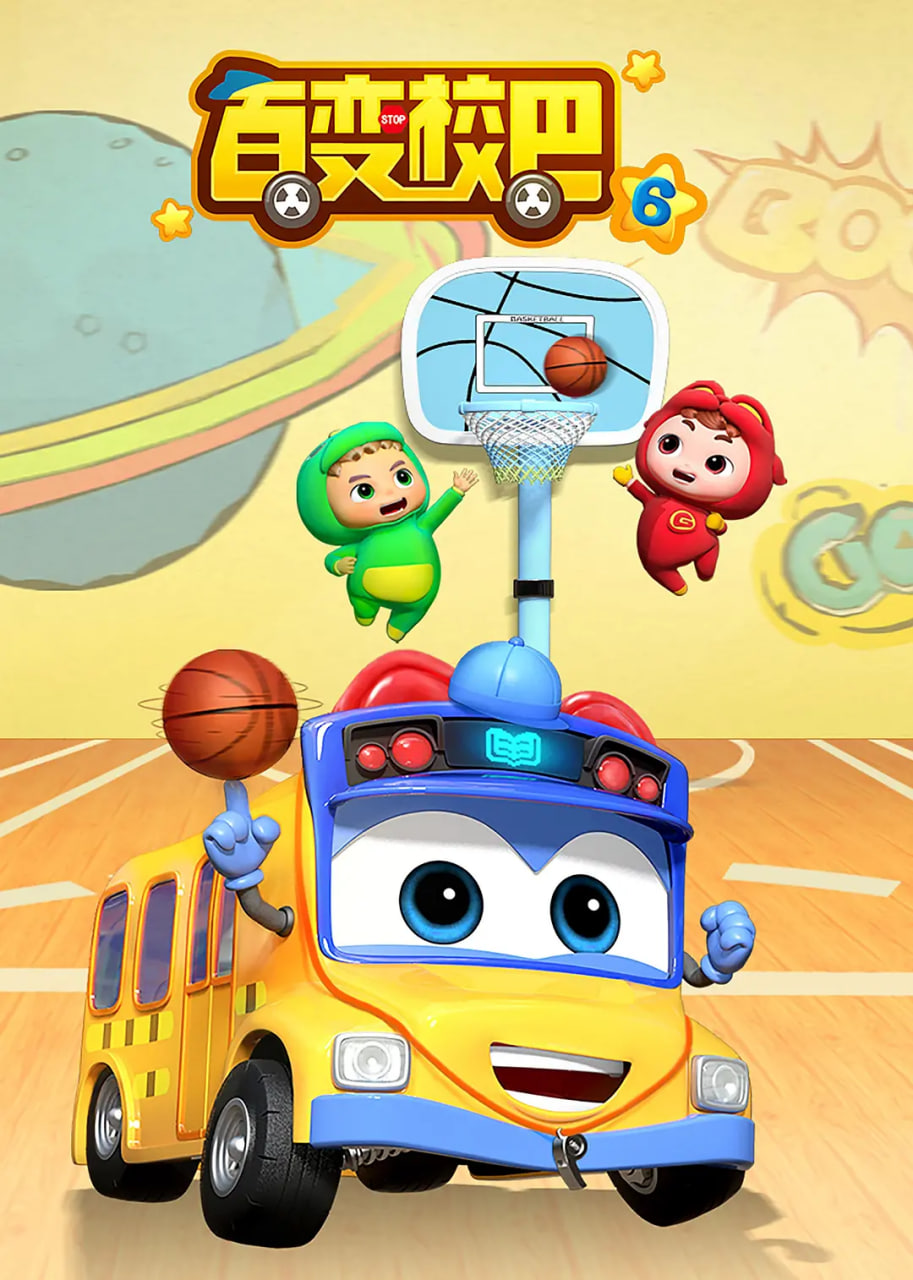 百變校巴 第六季(全集)