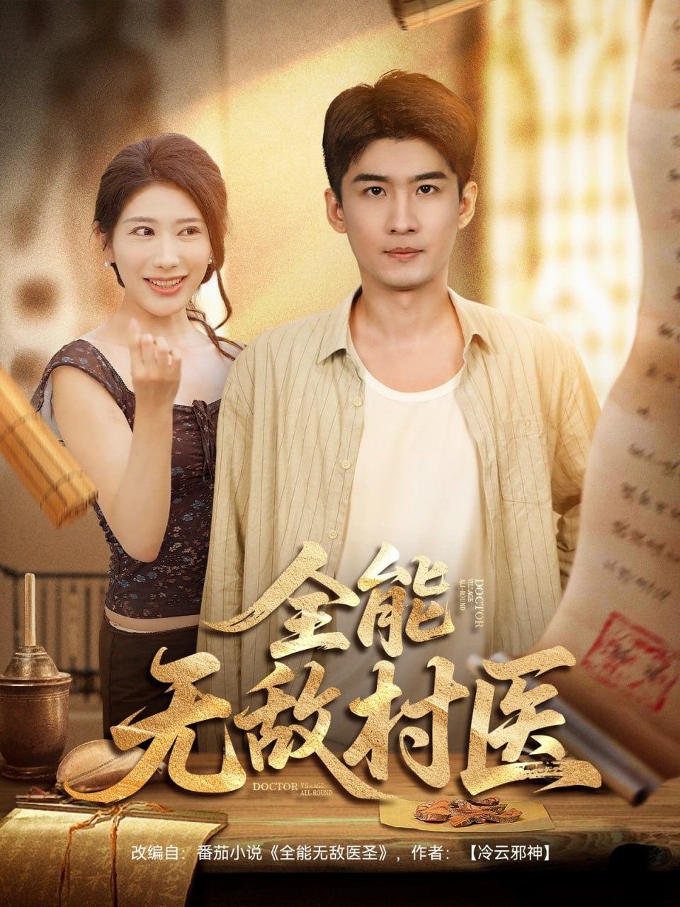 全能無(wú)敵村醫(yī)(全集)