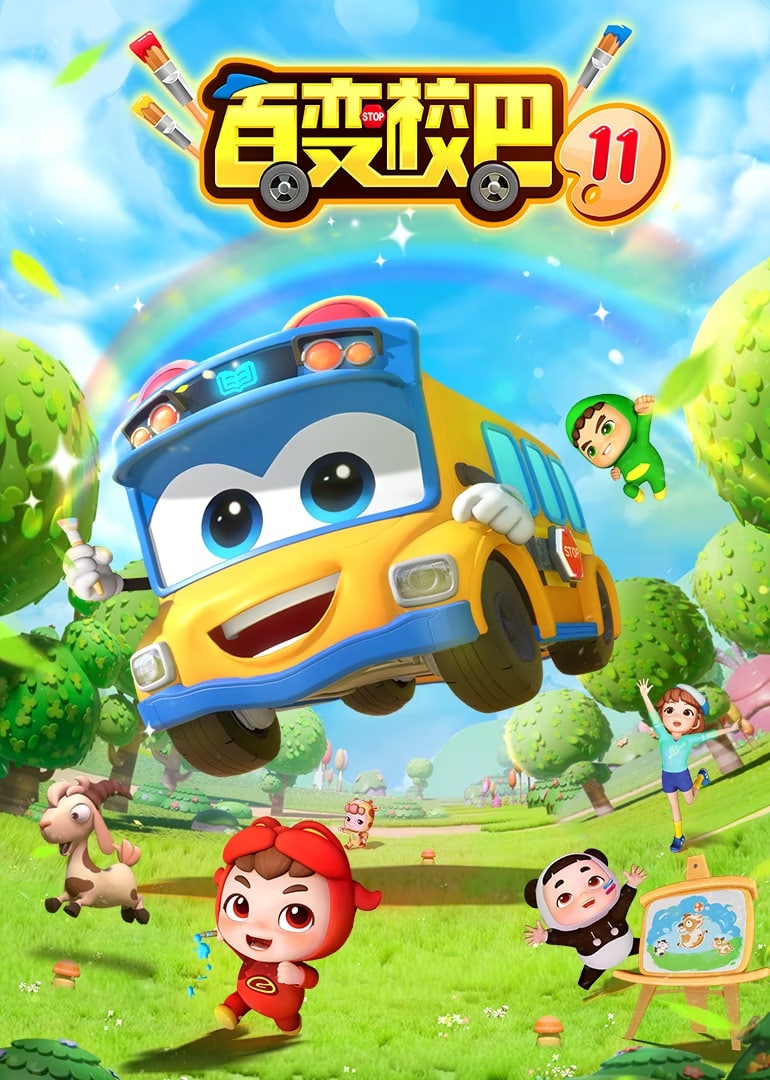 百變校巴 第十一季(全集)