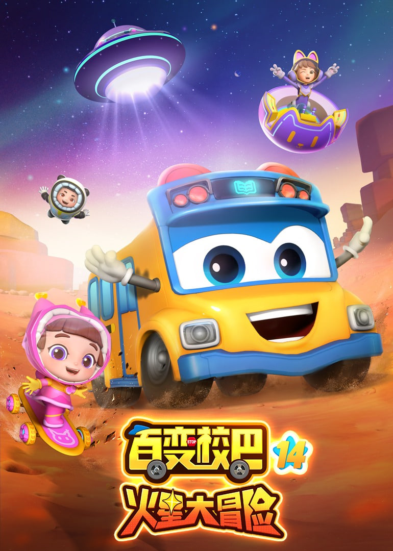 百變校巴 第十四季(全集)