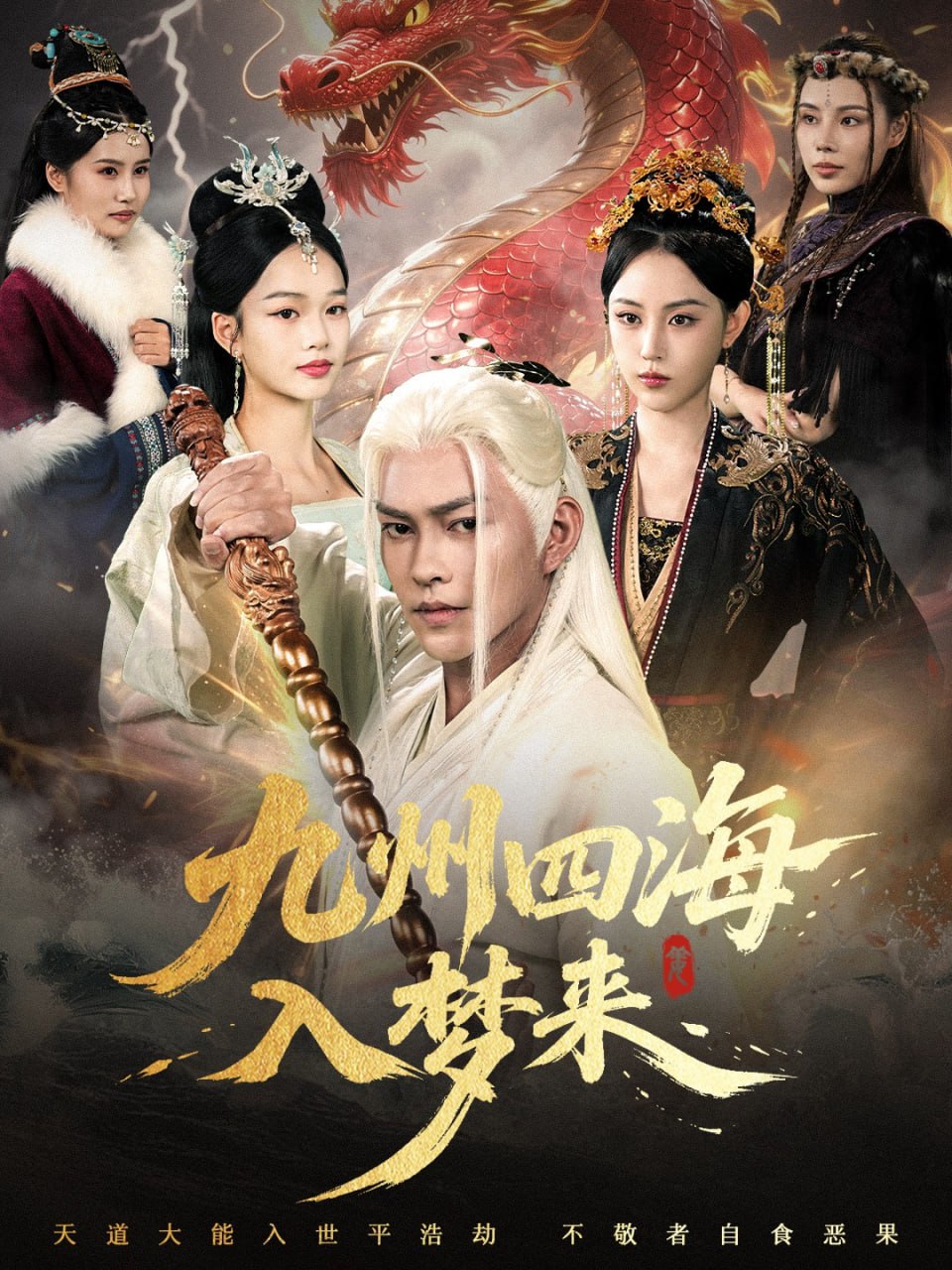九州四海入夢(mèng)來(全集)
